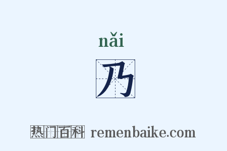 乃是什么意思的图片